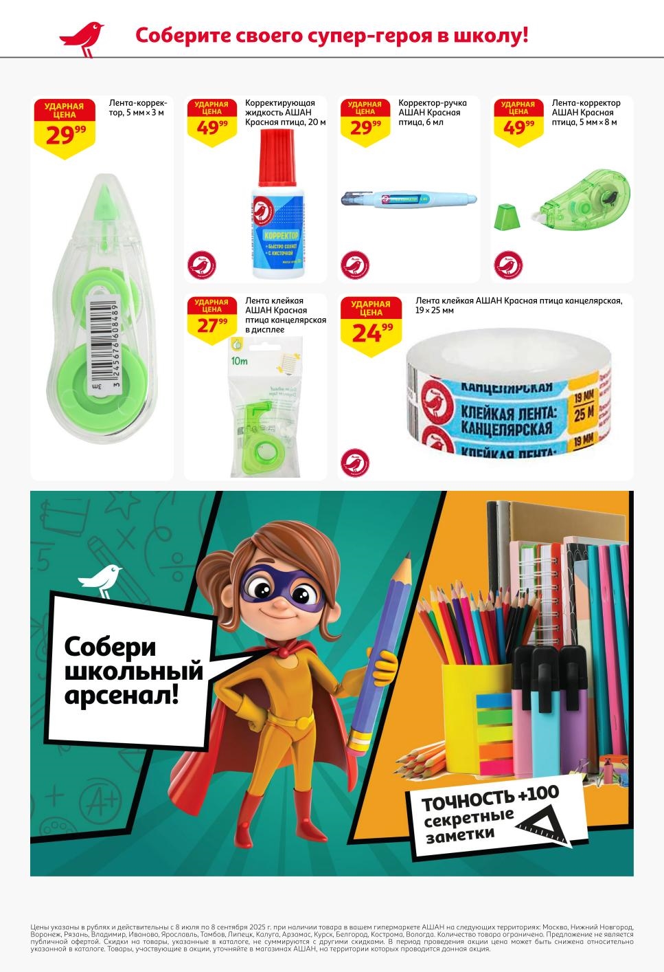 Корректор-ручка 29 р, корректирующая жидкость 49 р, лента-корректор 29 р, скотч 24 р. Товары для аккуратных работ.